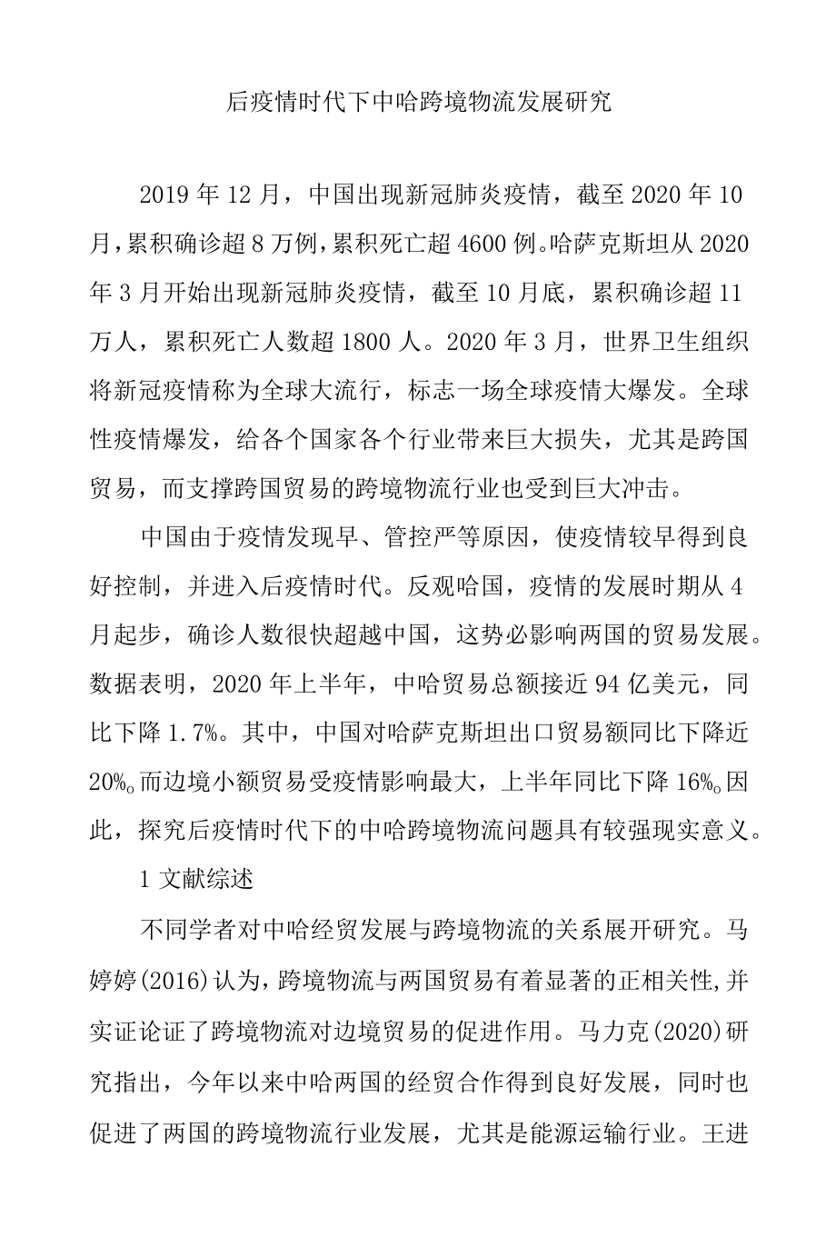 后疫情时代下中哈跨境物流发展研究.docx_第1页