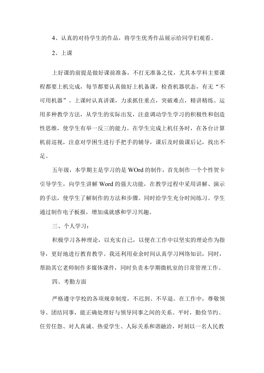 小学信息技术教师个人工作总结.docx_第2页