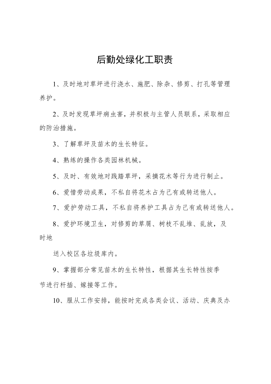 大学后勤处绿化工职责.docx_第1页