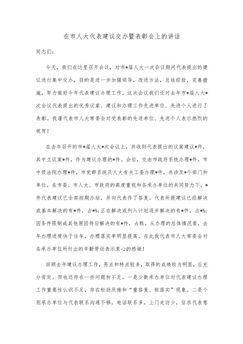 在市人大代表建议交办暨表彰会上的讲话.docx_第1页