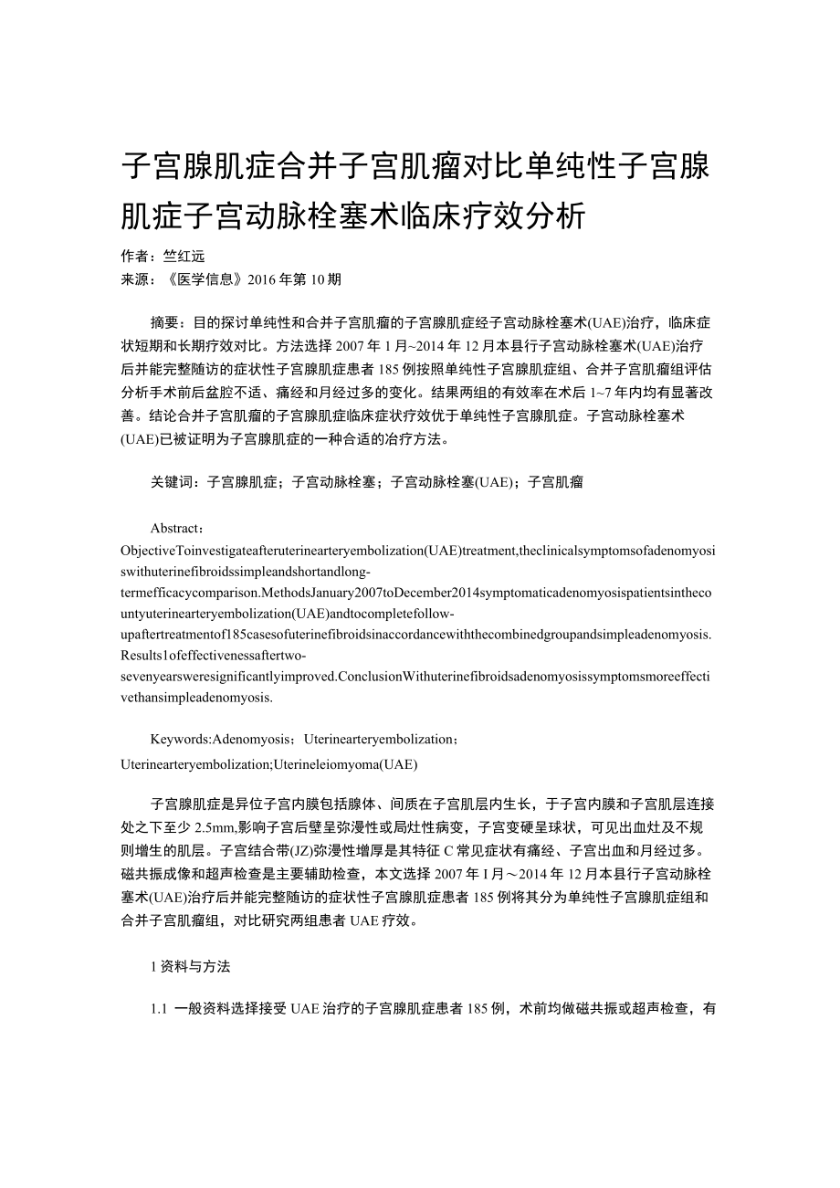 子宫腺肌症合并子宫肌瘤对比单纯性子宫腺肌症子宫动脉栓塞术临床.docx_第1页