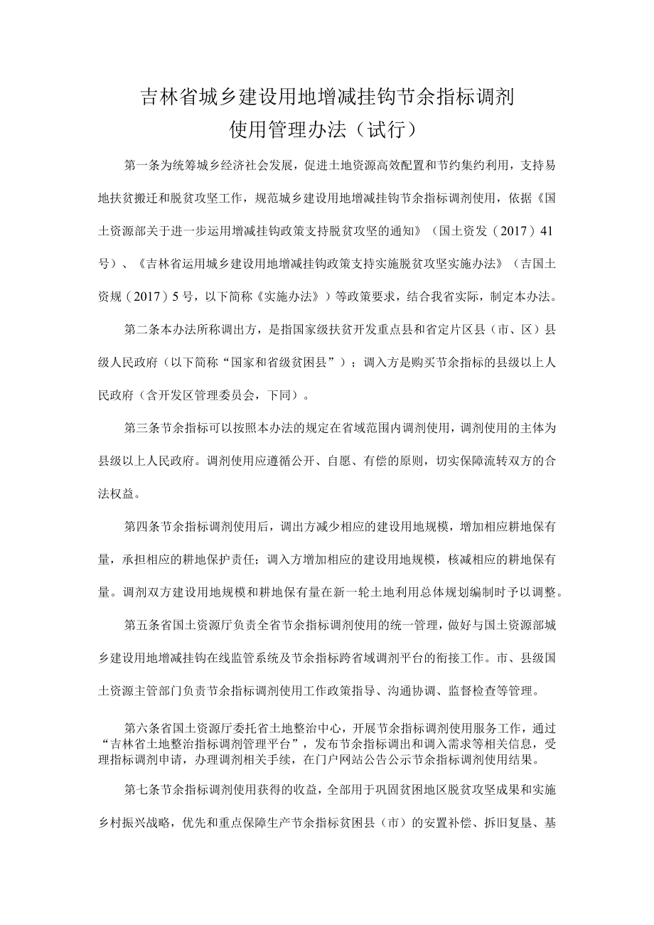 吉林省城乡建设用地增减挂钩节余指标调剂使用管理办法.docx_第1页