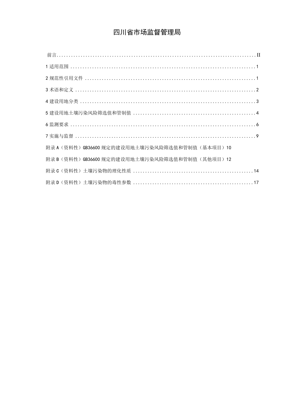 四川省建设用地土壤污染风险管控标准（征求.docx_第2页