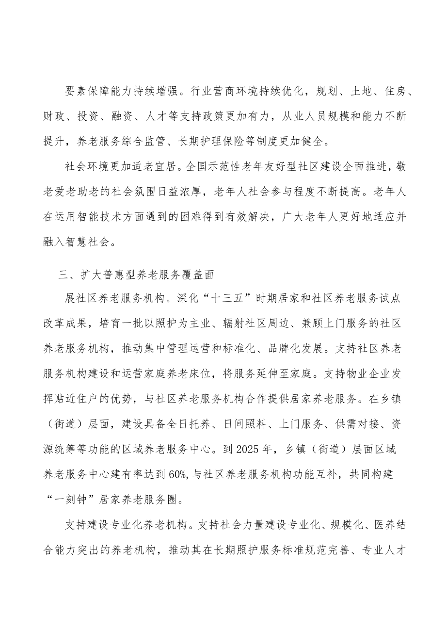 增加养老医养结合服务供给.docx_第3页