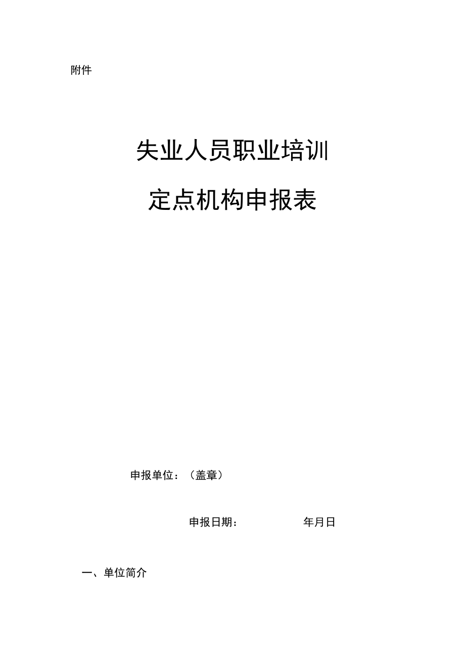 失业人员职业培训定点机构申报表.docx_第1页