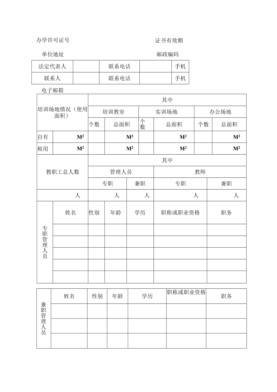 失业人员职业培训定点机构申报表.docx_第3页