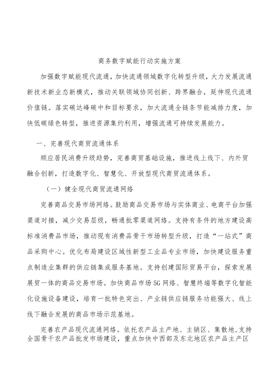 商务数字赋能行动实施方案.docx_第1页