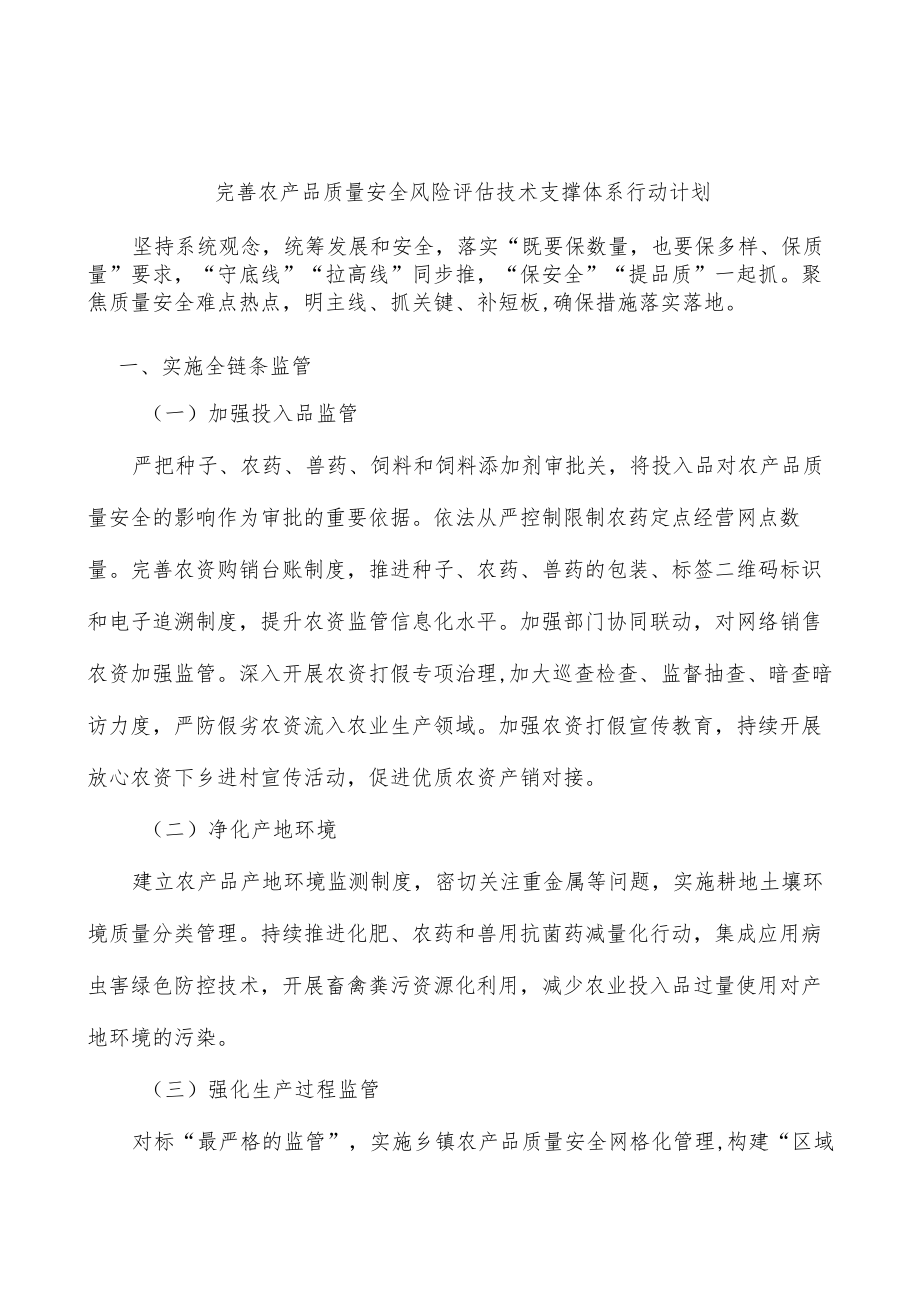 完善农产品质量安全风险评估技术支撑体系行动计划.docx_第1页