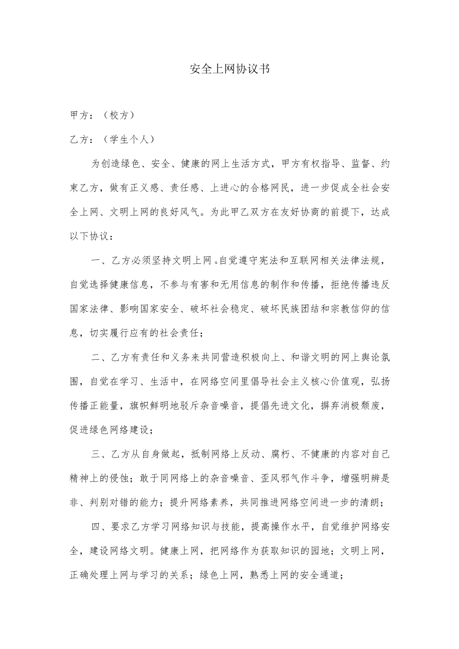 安全上网协议书.docx_第1页