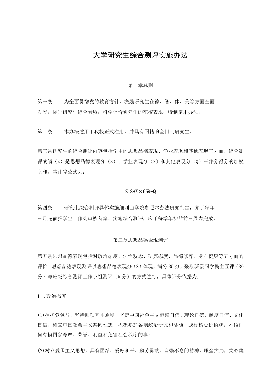 大学研究生综合测评实施办法.docx_第1页