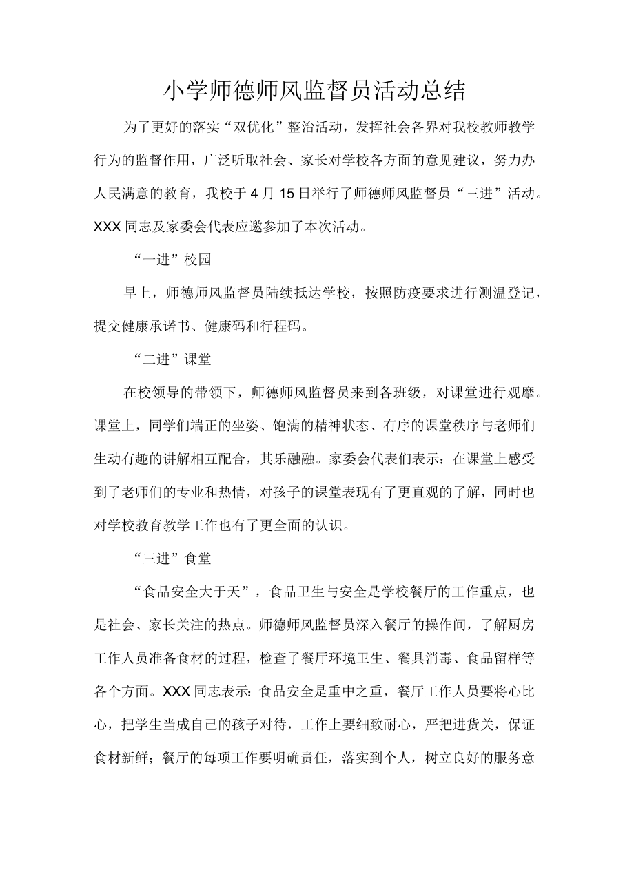 小学师德师风监督员活动总结.docx_第1页