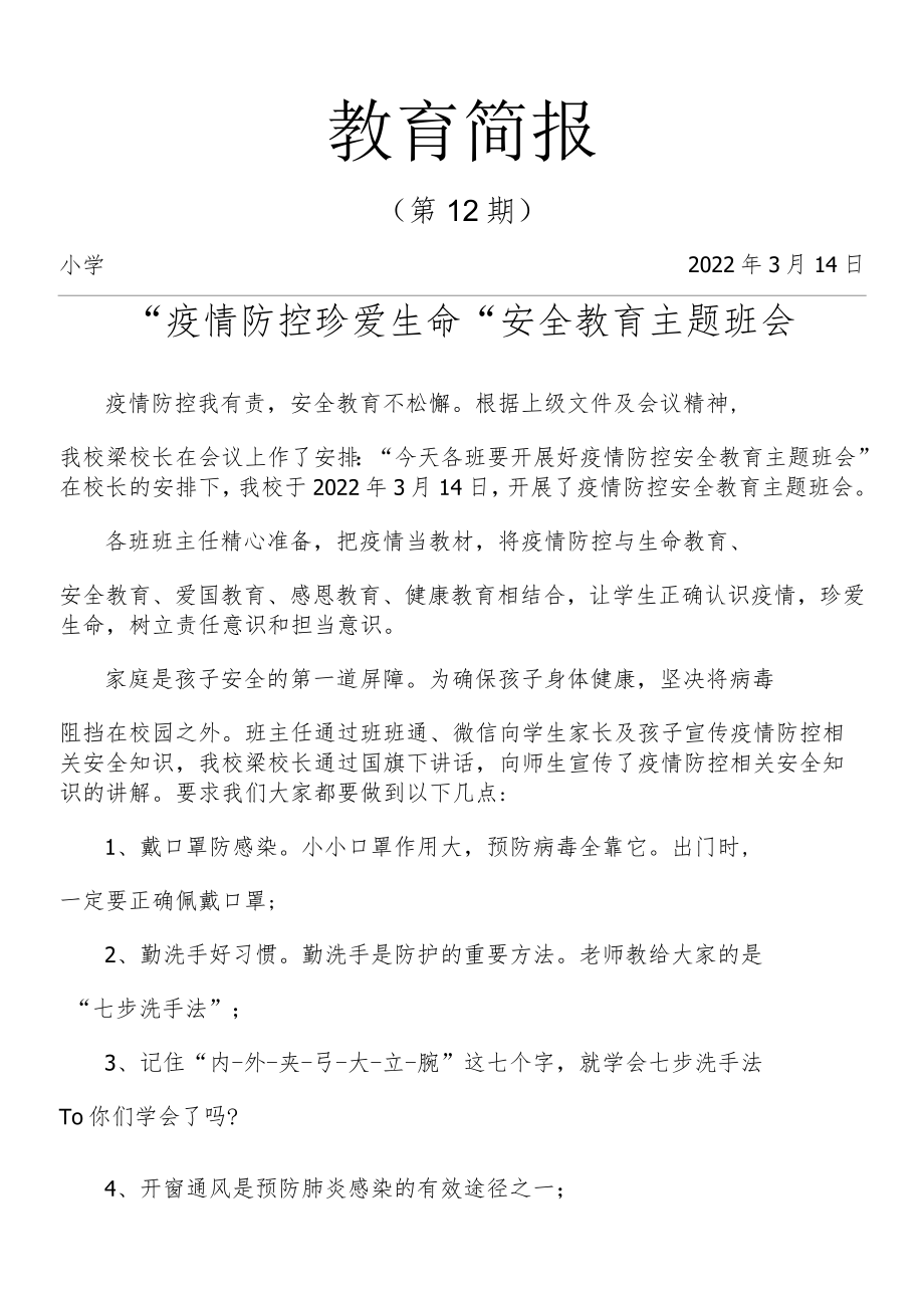 学校“疫情防控 珍爱生命”安全教育简报.docx_第1页