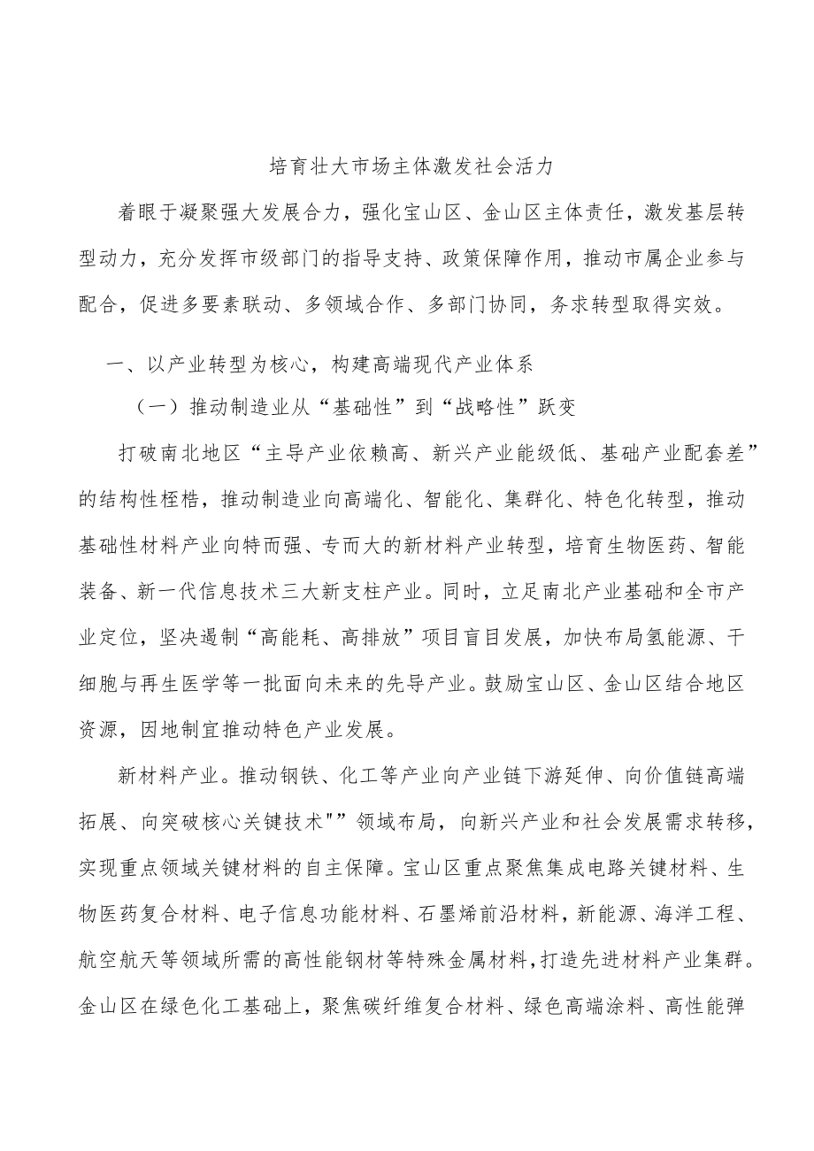 培育壮大市场主体激发社会活力.docx_第1页