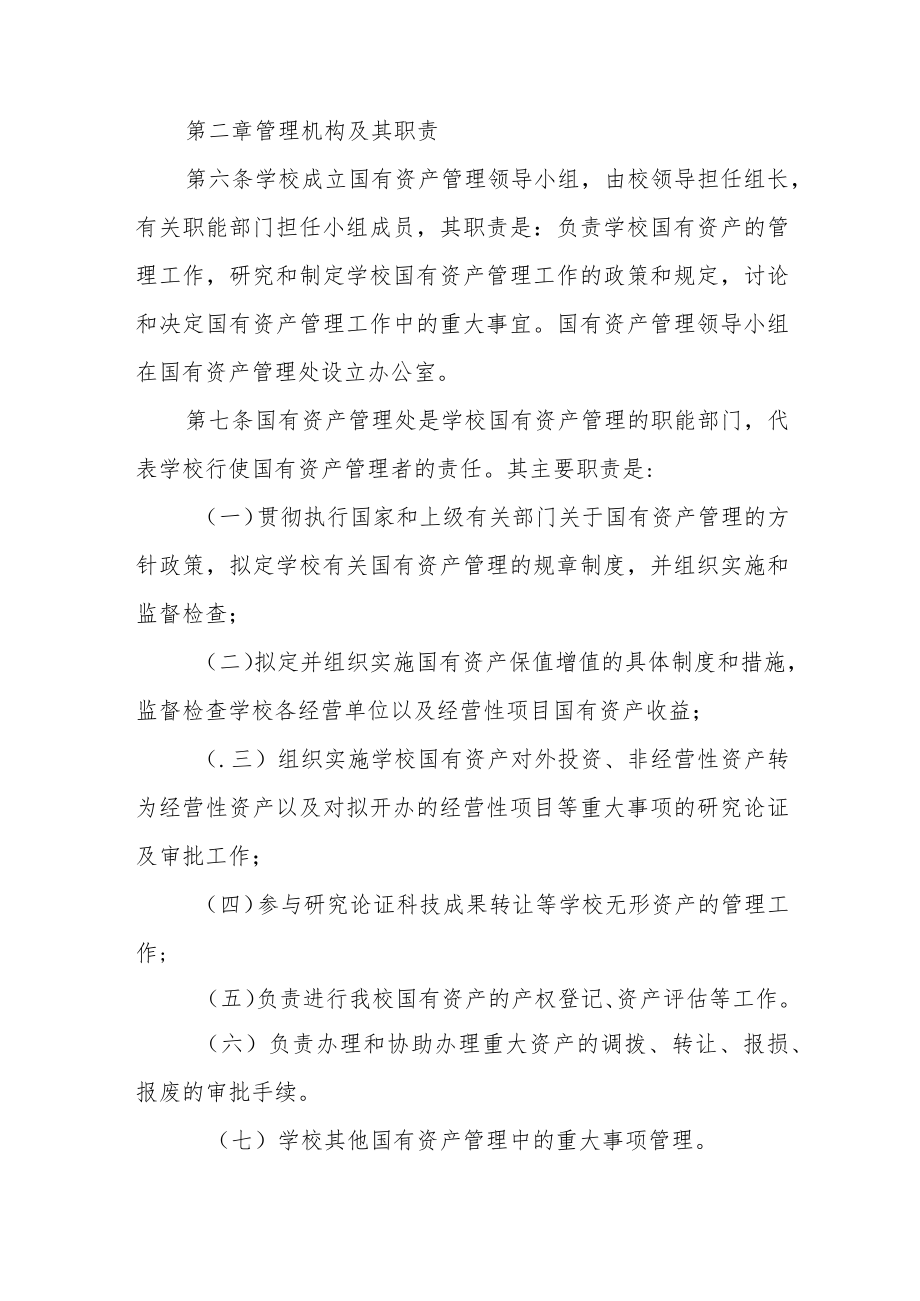 大学学院国有资产管理暂行办法.docx_第2页