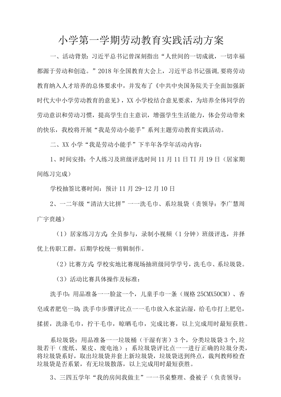 小学第一学期劳动教育实践活动方案.docx_第1页