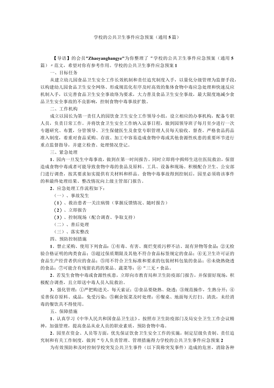 学校的公共卫生事件应急预案（通用5篇）.docx_第1页