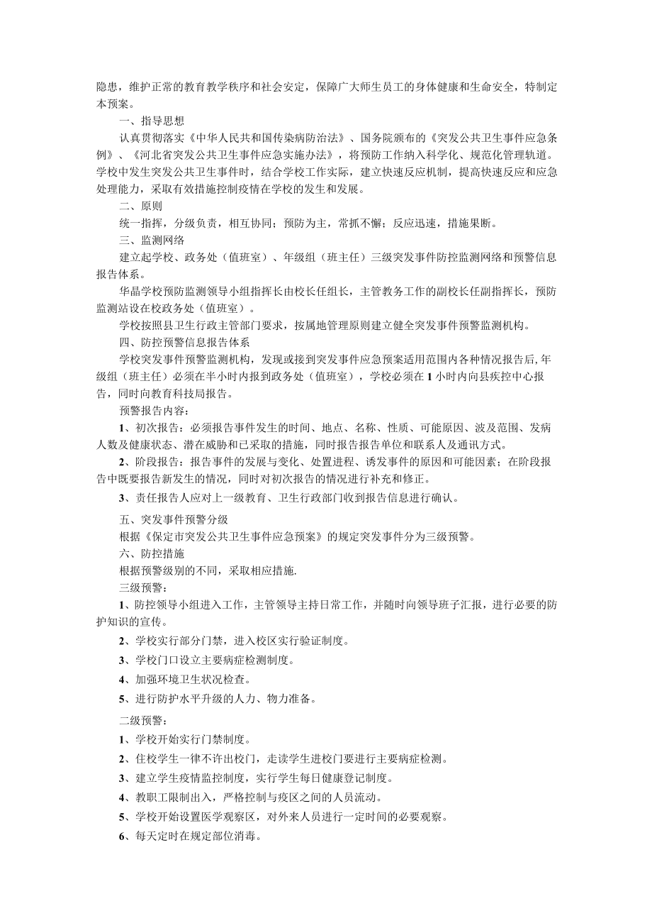 学校的公共卫生事件应急预案（通用5篇）.docx_第2页