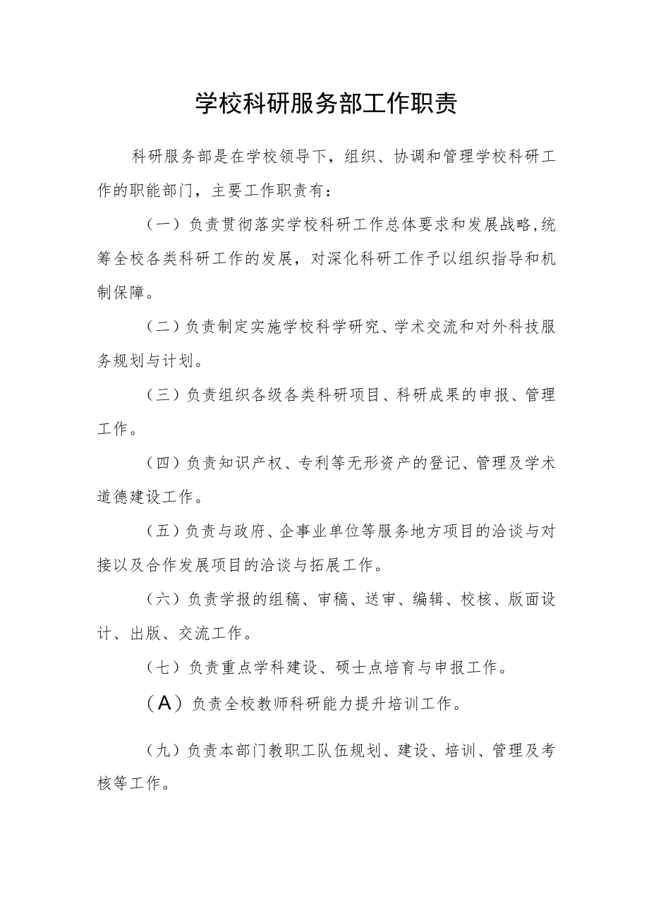 学校科研服务部工作职责.docx_第1页