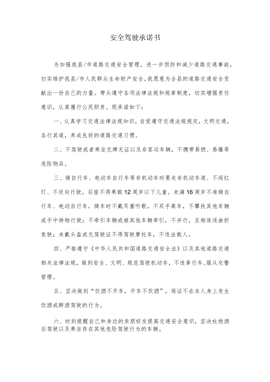 安全驾驶承诺书.docx_第1页