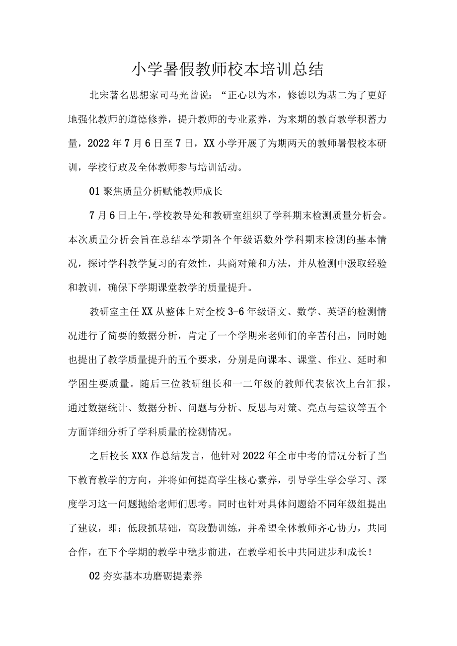 小学暑假教师校本培训总结.docx_第1页