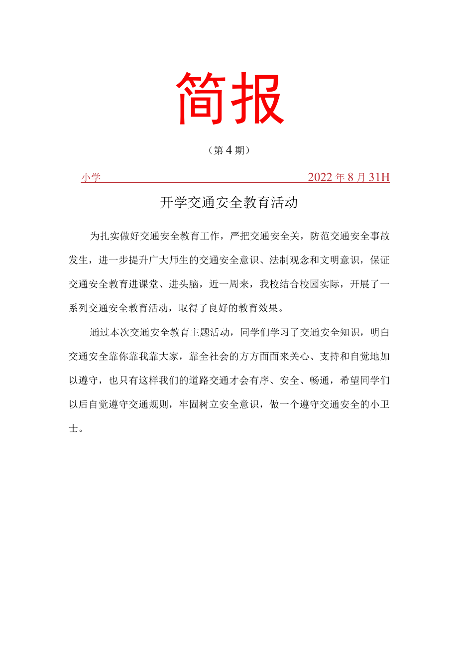 学校交通安全宣传活动简报.docx_第1页