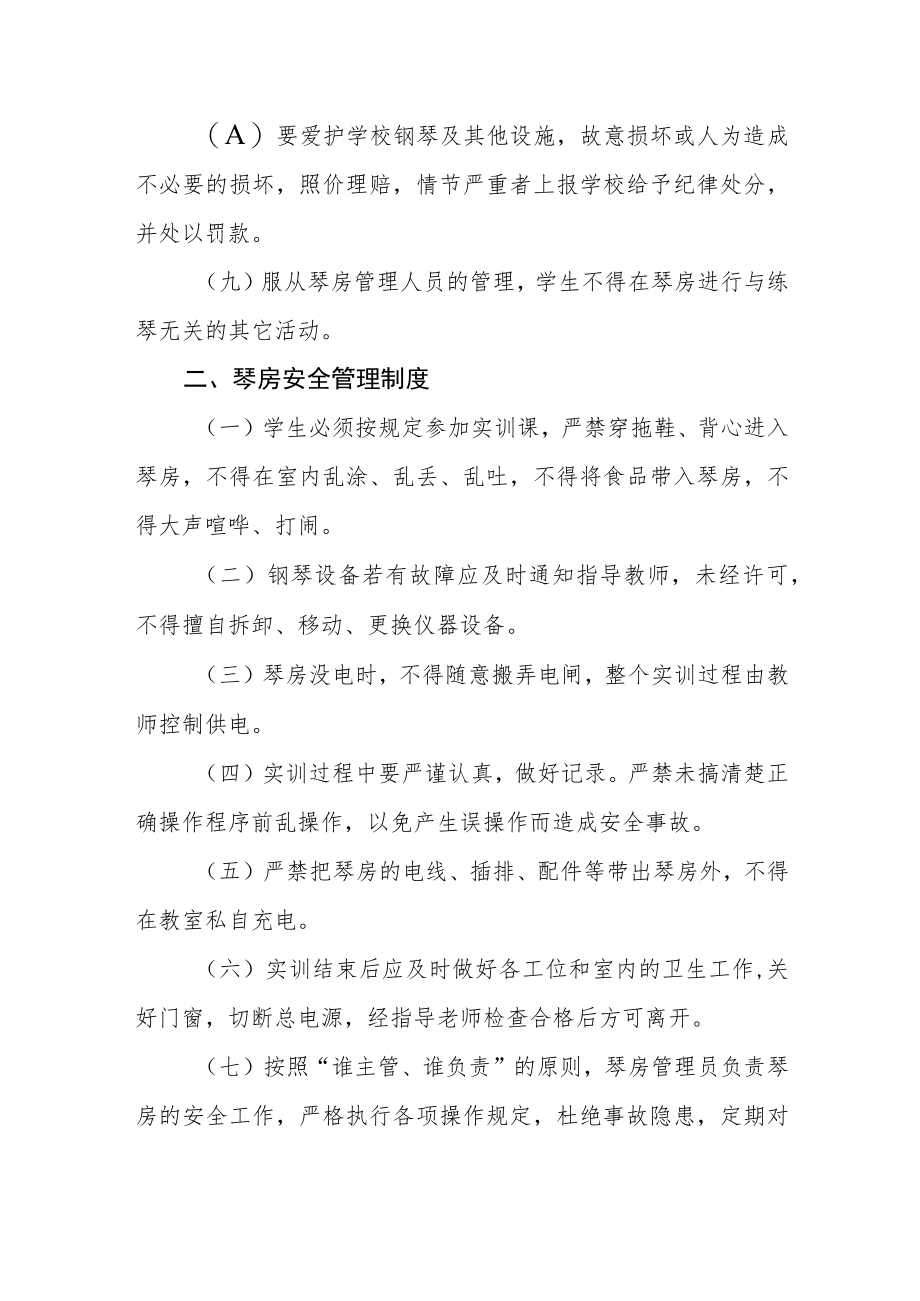 学校钢琴训练中心琴房（实训室）使用及安全管理制度.docx_第2页