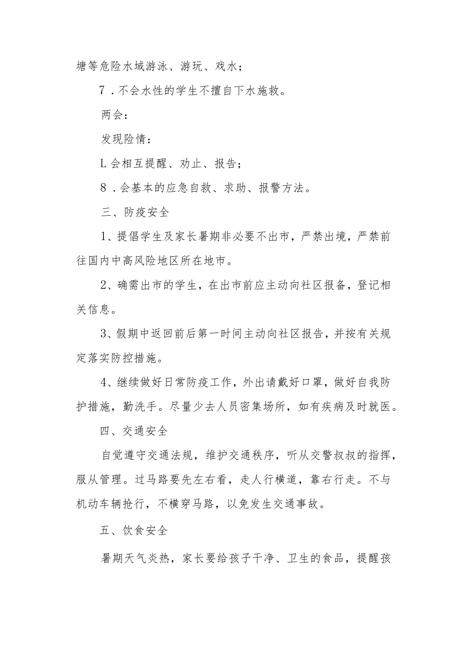 小学暑假放假通知及安全事项致家长一封信.docx_第2页