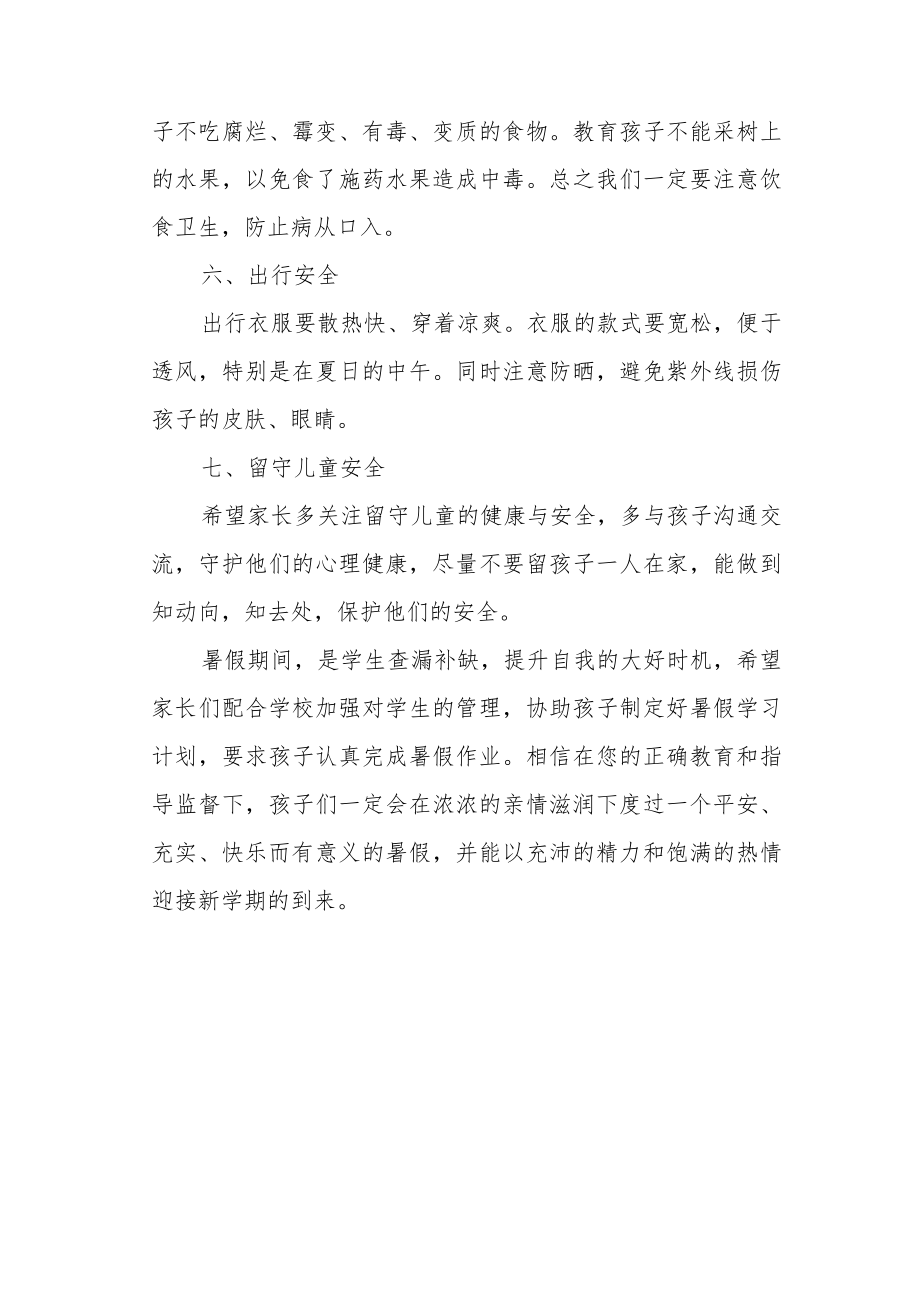 小学暑假放假通知及安全事项致家长一封信.docx_第3页