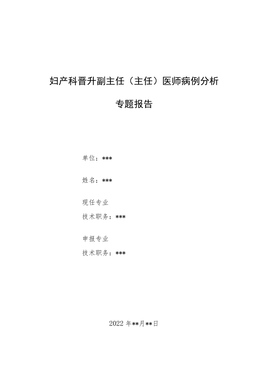 妇产科晋升副主任医师专题报告病例分析汇编3篇.docx_第1页