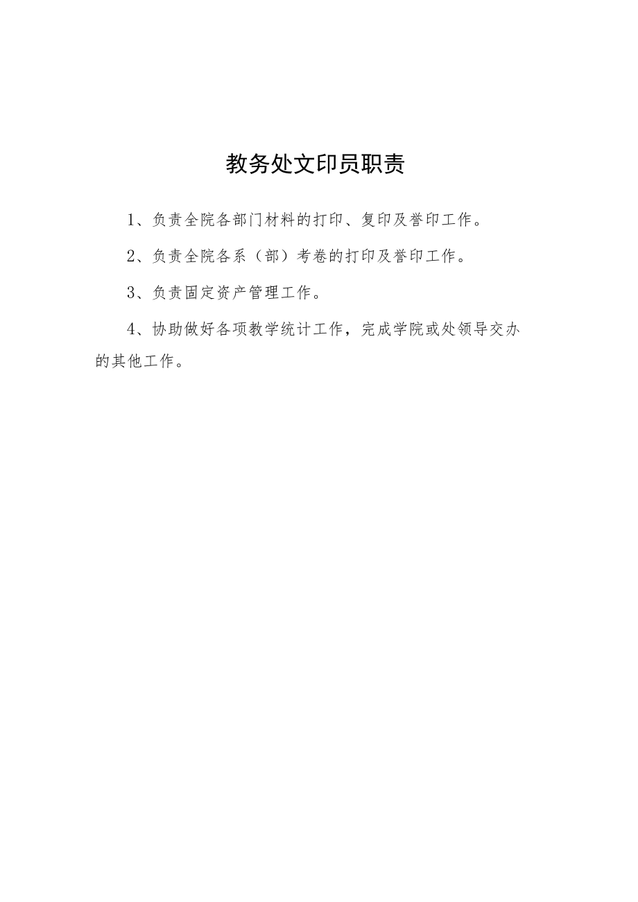 大学教务处文印员职责.docx_第1页