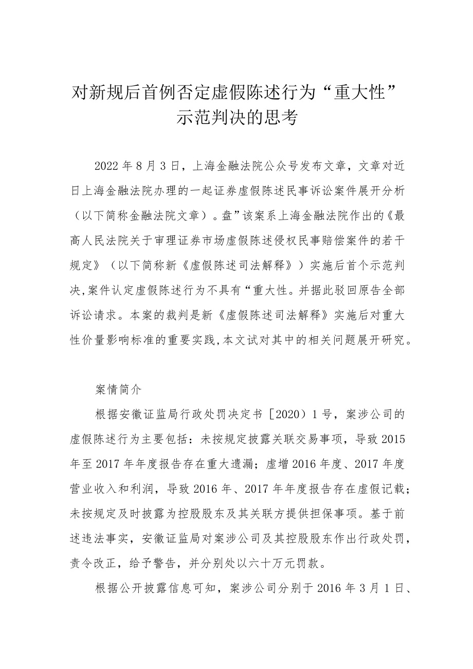 对新规后首例否定虚假陈述行为“重大性”示范判决的思考.docx_第1页