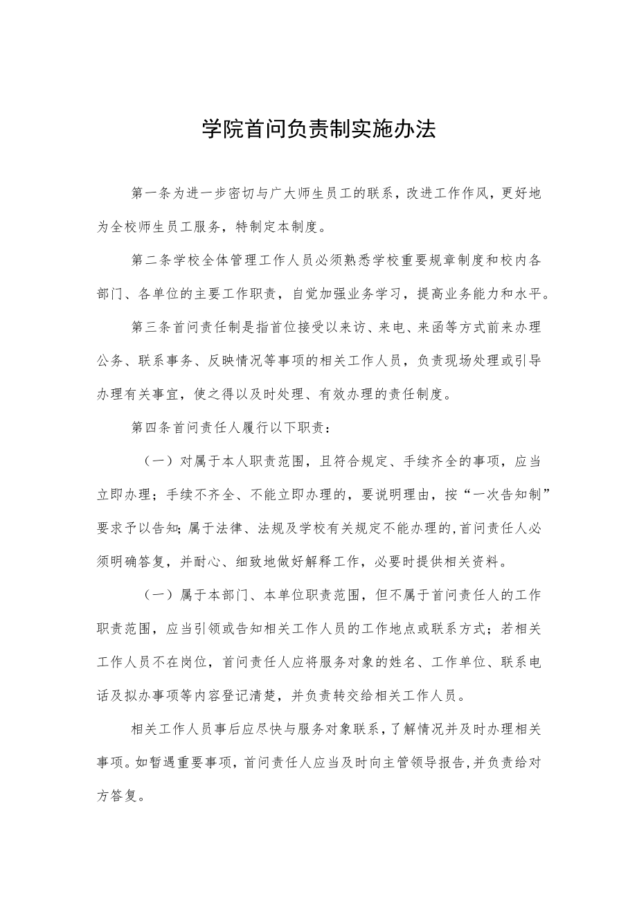 大学学院首问负责制实施办法.docx_第1页