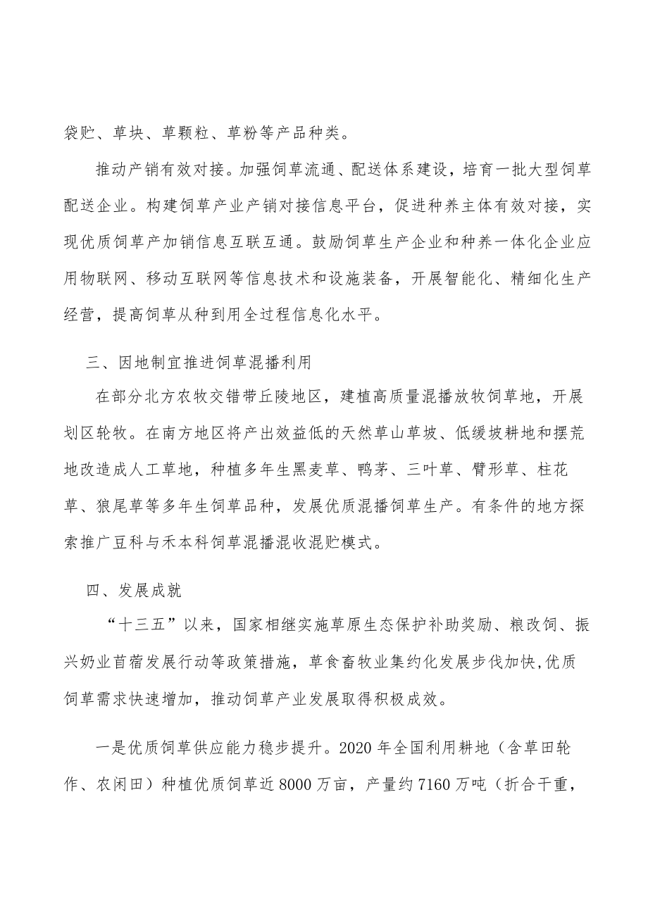 因地制宜推进饲草混播利用行动计划.docx_第3页