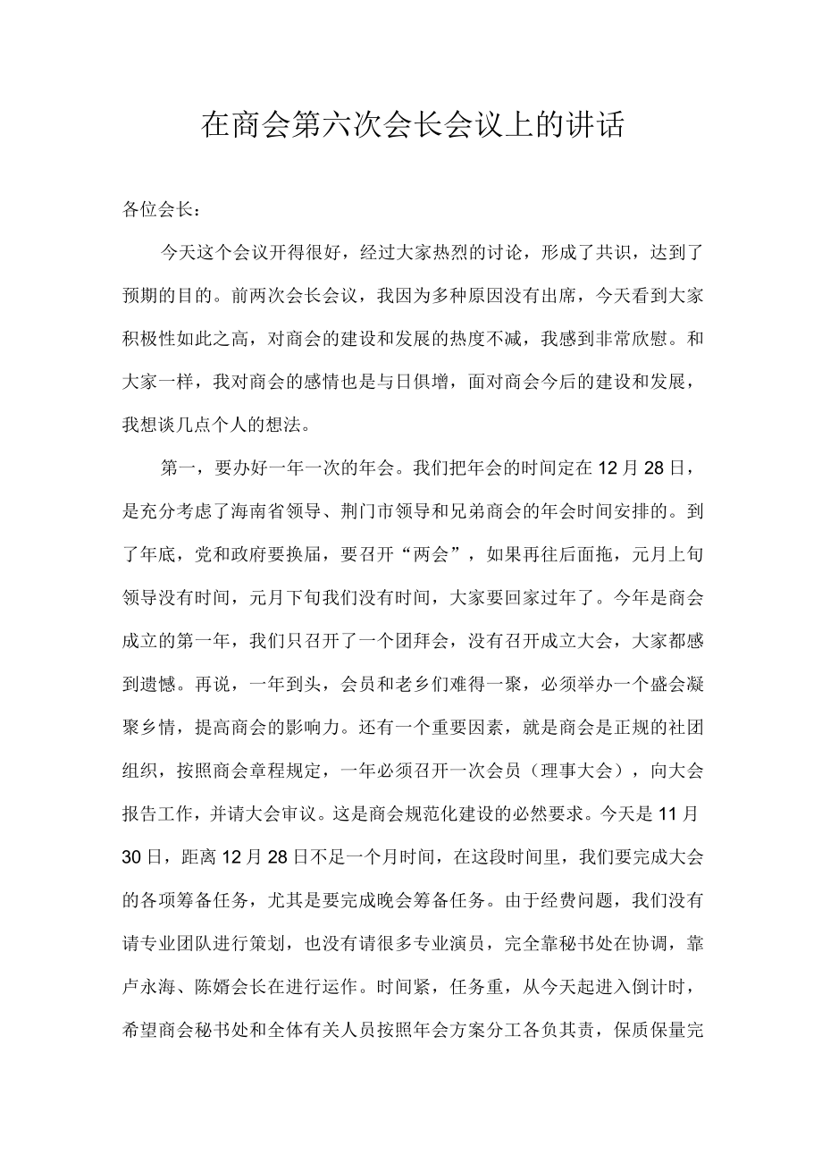 在商会第六次会长会议上的讲话.docx_第1页