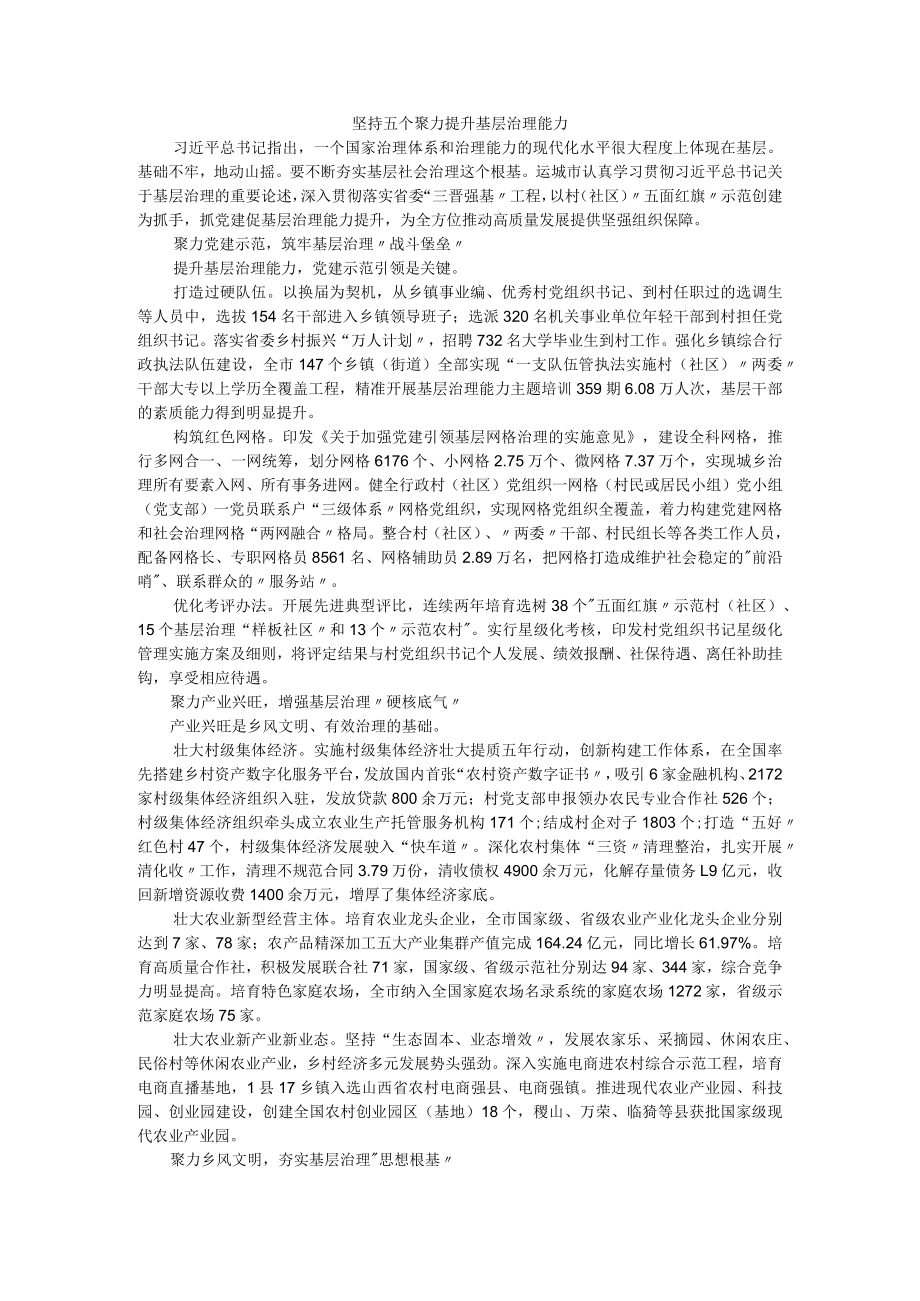 坚持五个聚力 提升基层治理能力.docx_第1页