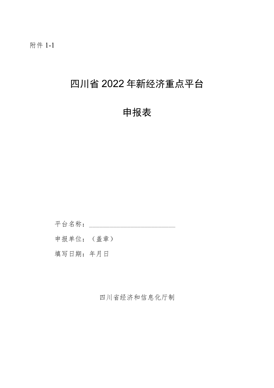 四川省2022年新经济重点平台和典型应用场景申报表、申报材料.docx_第1页