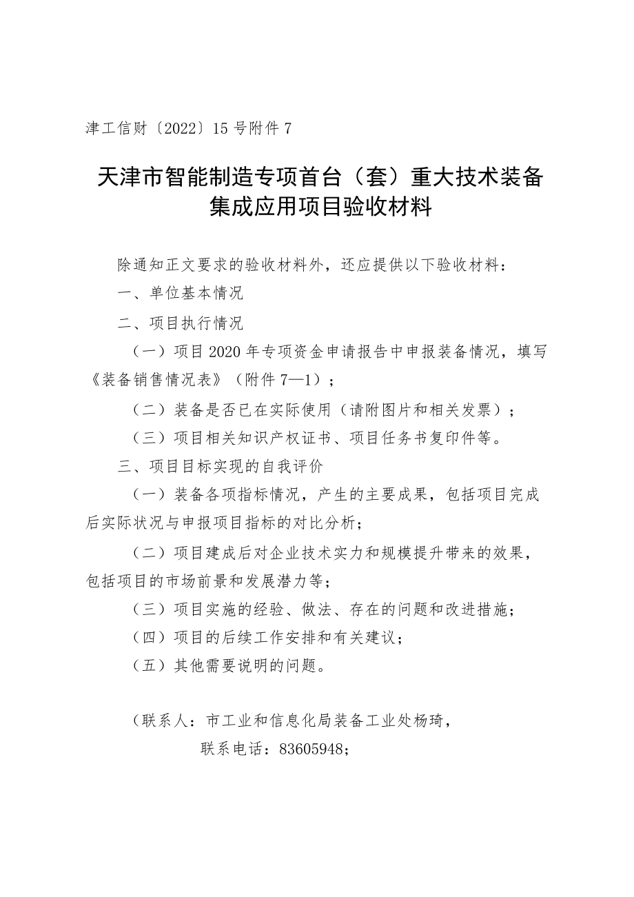 天津市智能制造专项首台（套）重大技术装备项目验收材料.docx_第1页