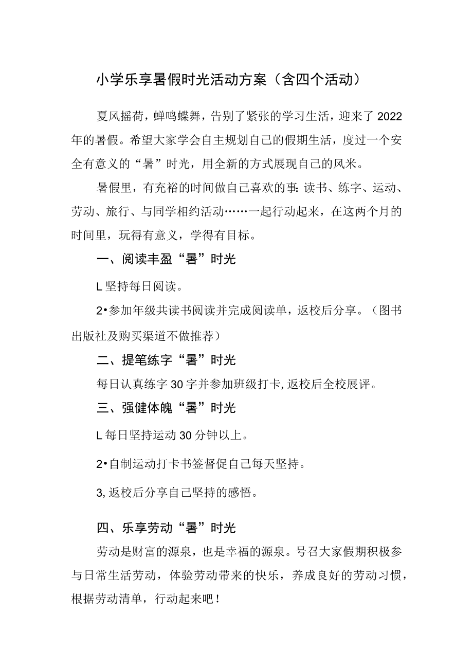 小学乐享暑假时光活动方案（含四个活动）.docx_第1页