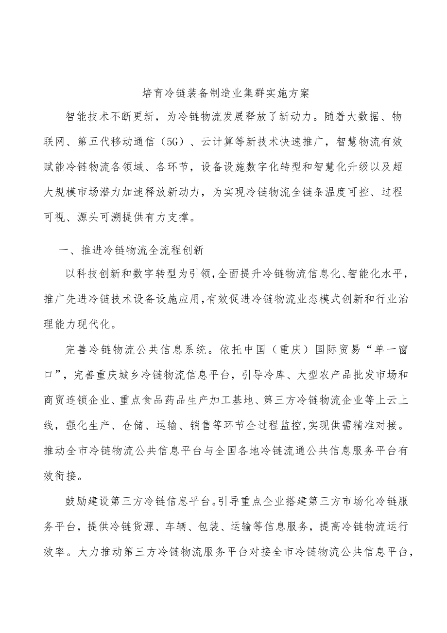 培育冷链装备制造业集群实施方案.docx_第1页