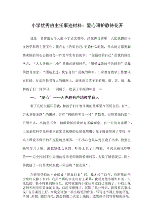 小学优秀班主任事迹材料：爱心呵护 静待花开.docx