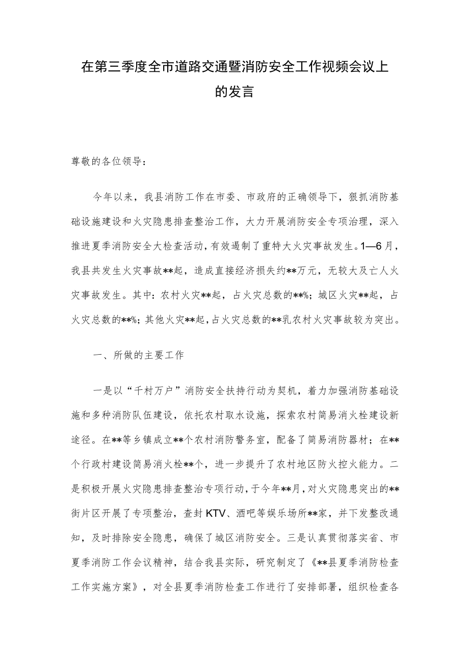 在第三季度全市道路交通暨消防安全工作视频会议上的发言.docx_第1页