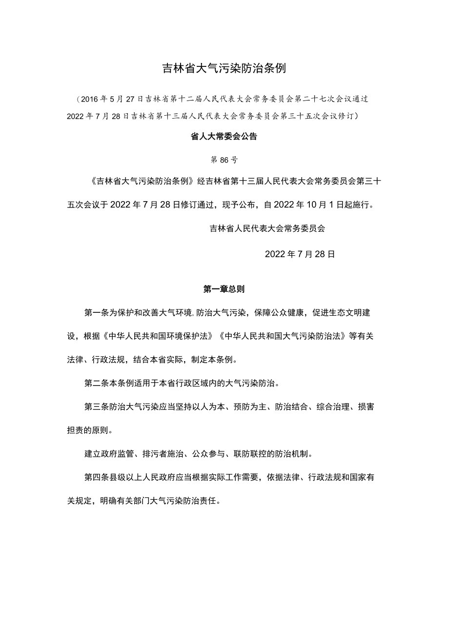 吉林省大气污染防治条例.docx_第1页