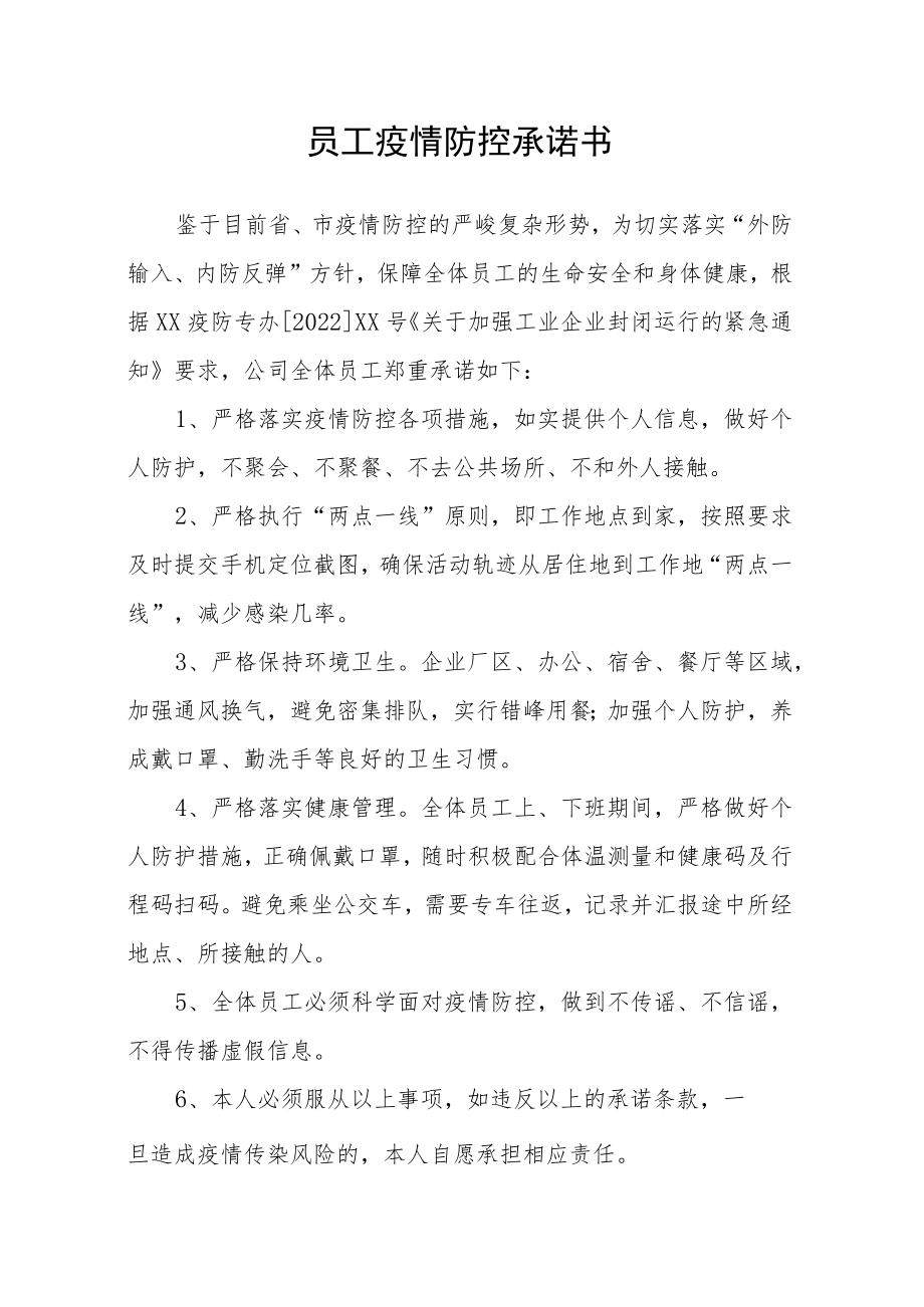 员工返厂后封闭生产防疫承诺书.docx_第1页