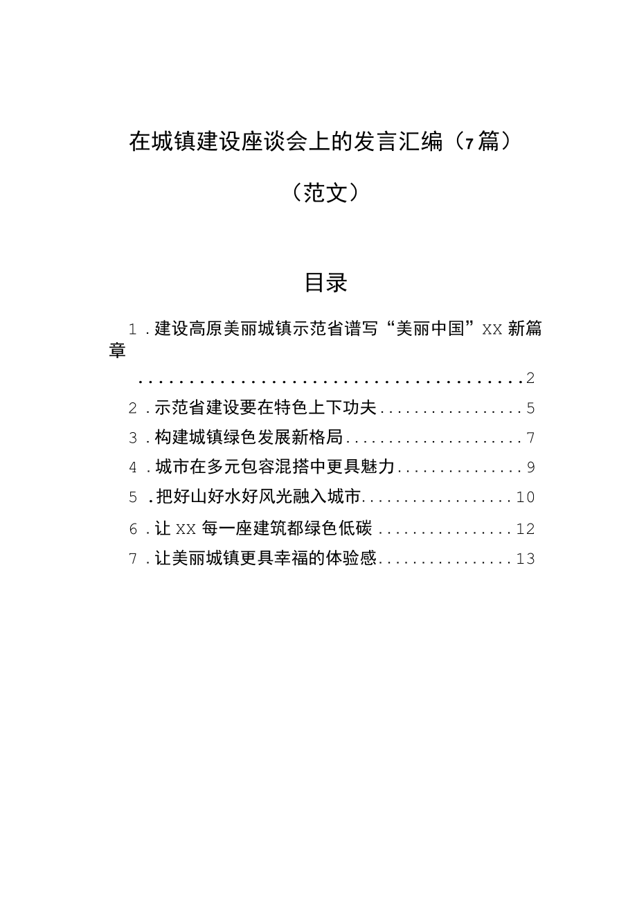 在城镇建设座谈会上的发言汇编（7篇）（范文）.docx_第1页