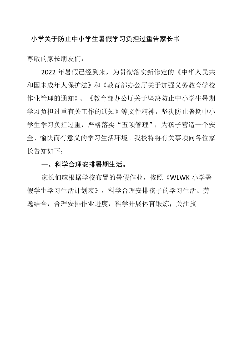 小学关于防止中小学生暑假学习负担过重告家长书.docx_第1页