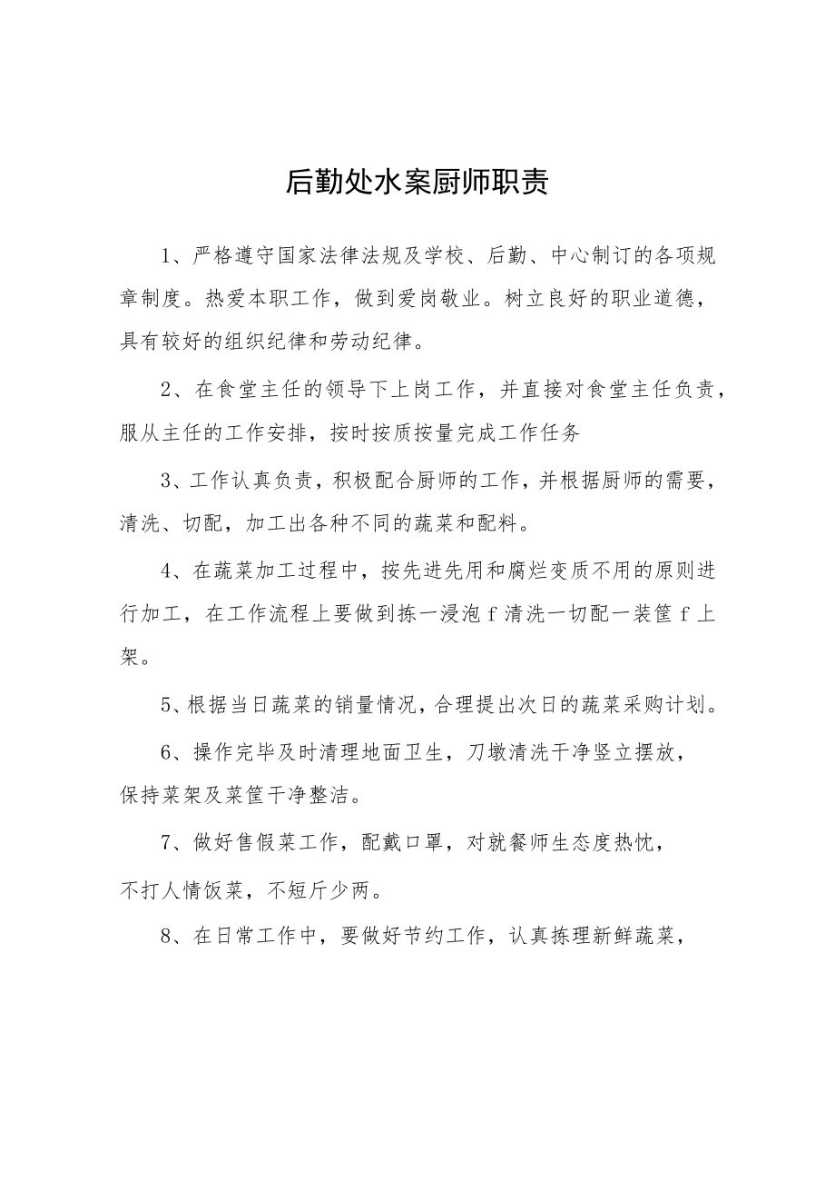 大学后勤处水案厨师职责.docx_第1页