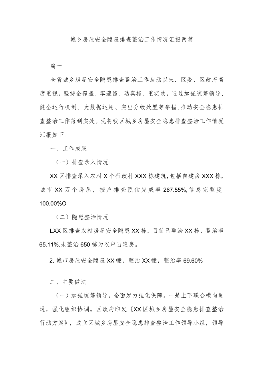 城乡房屋安全隐患排查整治工作情况汇报两篇.docx_第1页