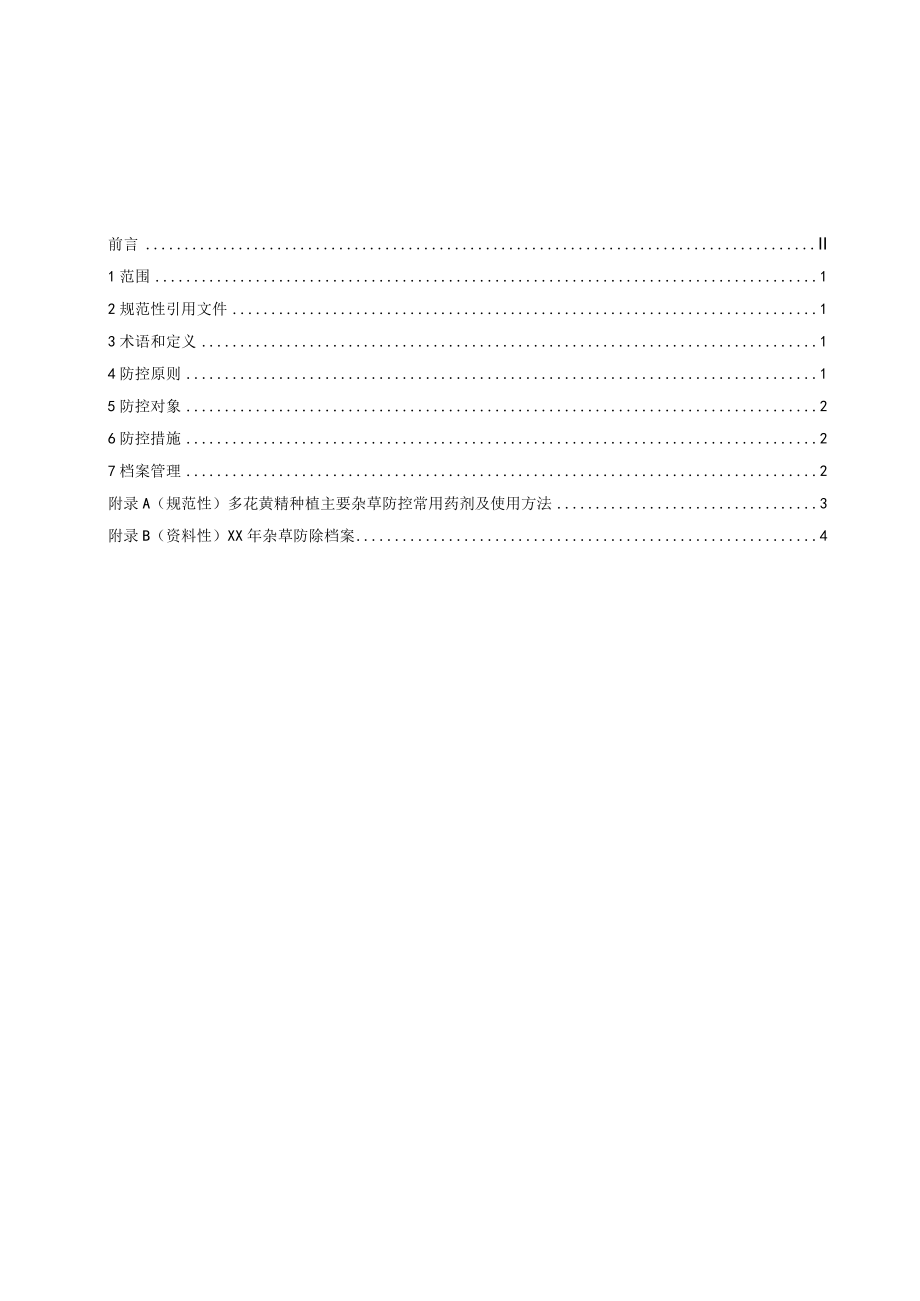 多花黄精杂草综合防控技术规程（征求意见稿）.docx_第2页