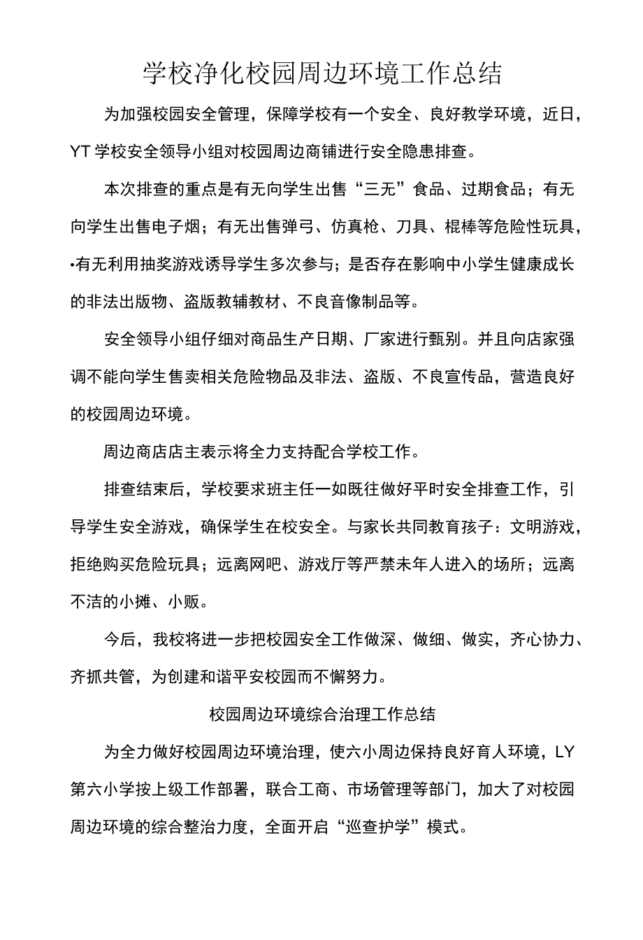 学校净化校园周边环境工作总结.docx_第1页