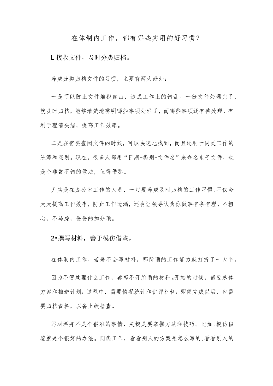 在体制内工作都有哪些实用的好习惯？.docx_第1页